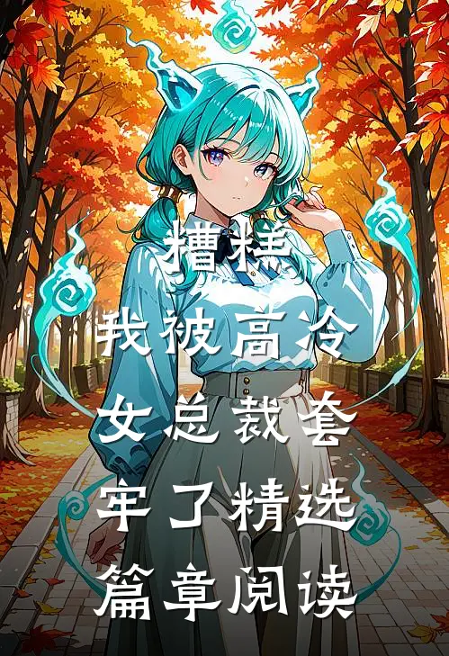 糟糕，我被高冷女总裁套牢了精选篇章阅读