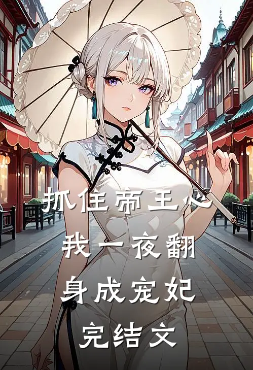 抓住帝王心，我一夜翻身成宠妃完结文