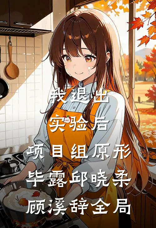 我退出实验后，项目组原形毕露邱晓柔顾溪辞全局