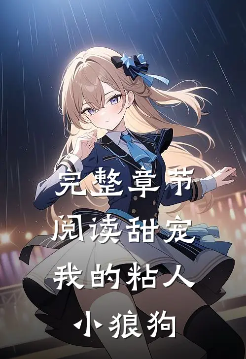 完整章节阅读甜宠：我的粘人小狼狗