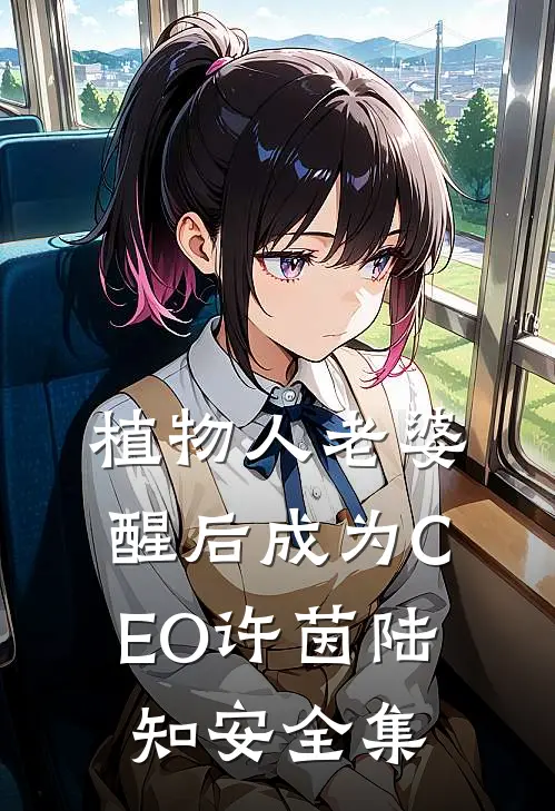 植物人老婆醒后成为CEO许茵陆知安全集