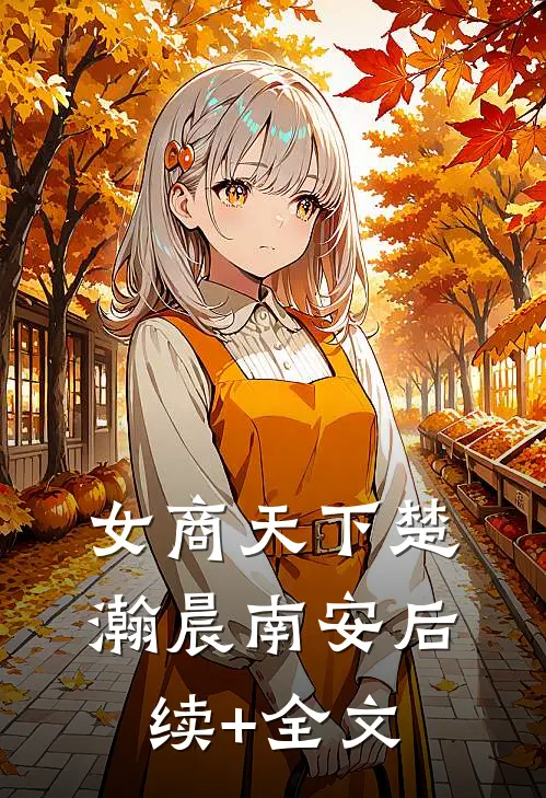 女商天下楚瀚晨南安后续+全文