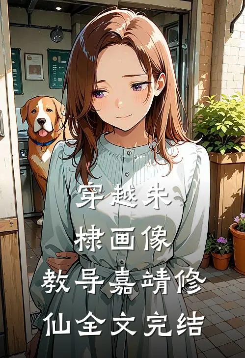 穿越朱棣画像，教导嘉靖修仙全文完结