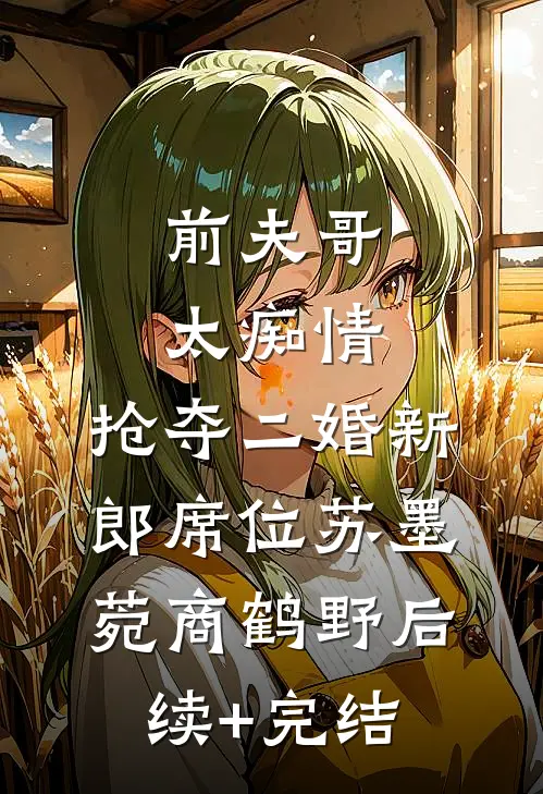 前夫哥太痴情，抢夺二婚新郎席位苏墨菀商鹤野后续+完结