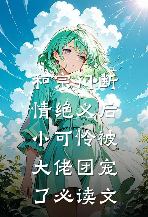 和宗门断情绝义后，小可怜被大佬团宠了必读文