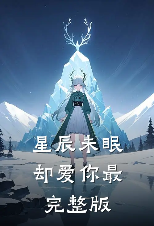 星辰未眠却爱你最完整版