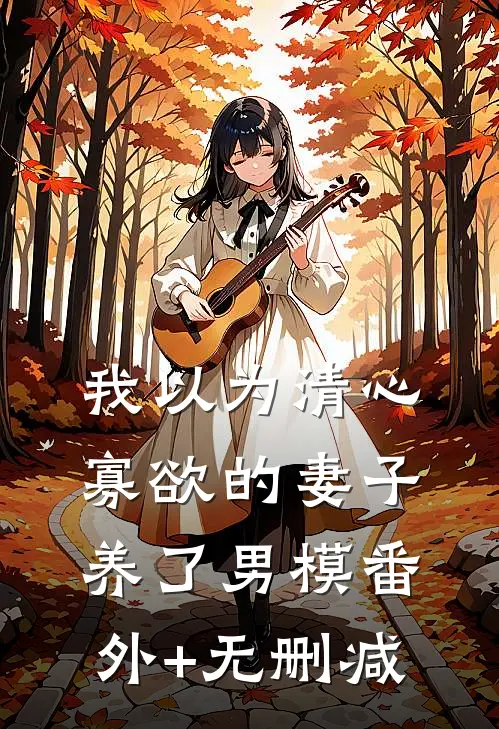 我以为清心寡欲的妻子养了男模番外+无删减