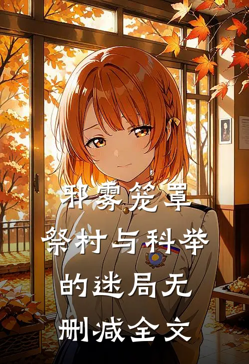 邪雾笼罩：祭村与科举的迷局无删减全文