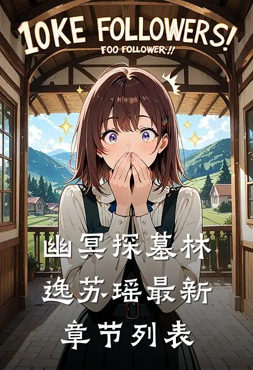 幽冥探墓林逸苏瑶最新章节列表