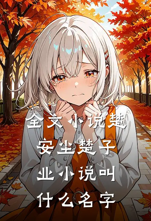 全文小说楚安尘楚子业小说叫什么名字