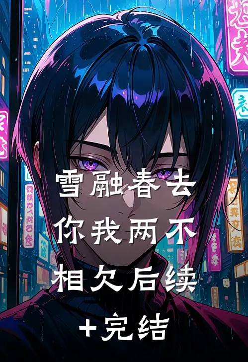雪融春去，你我两不相欠后续+完结