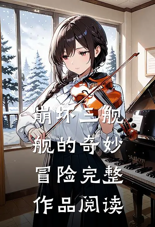 崩坏三舰舰的奇妙冒险完整作品阅读