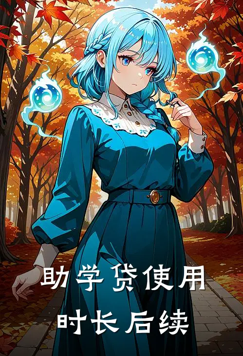助学贷使用时长后续