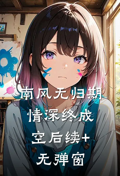南风无归期，情深终成空后续+无弹窗