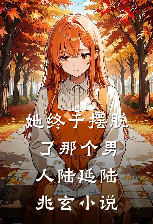 她终于摆脱了那个男人陆延陆兆玄小说