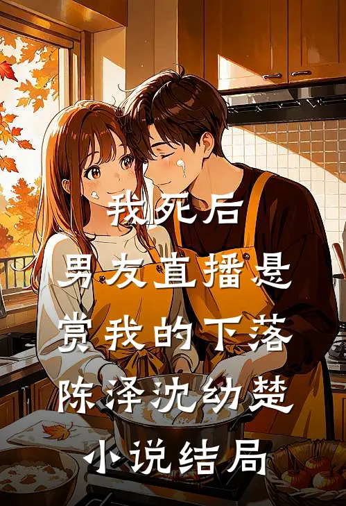 我死后，男友直播悬赏我的下落陈泽沈幼楚小说结局