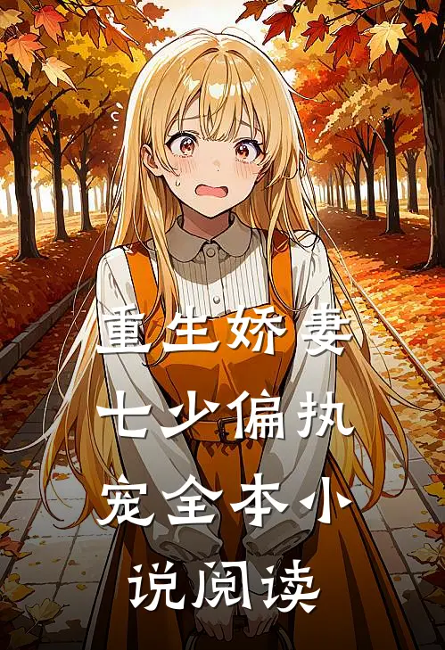 重生娇妻：七少偏执宠全本小说阅读