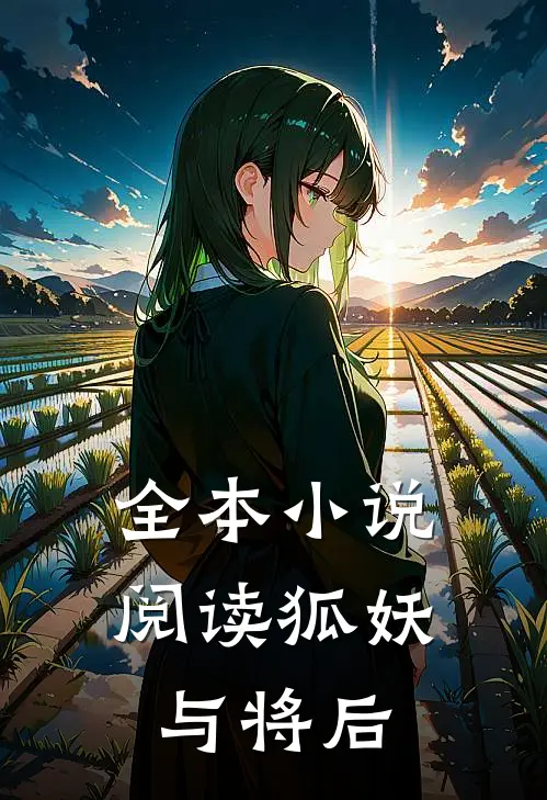 全本小说阅读狐妖与将后