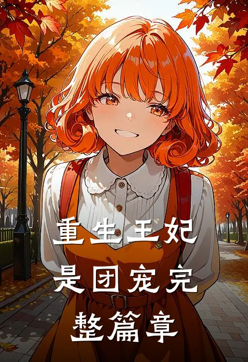 重生王妃是团宠完整篇章