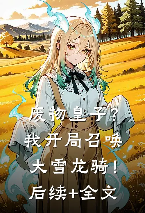 废物皇子？我开局召唤大雪龙骑！后续+全文