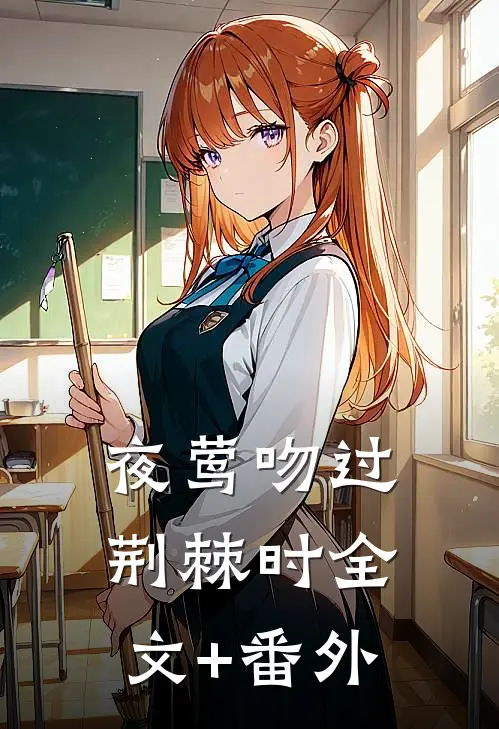 夜莺吻过荆棘时全文+番外