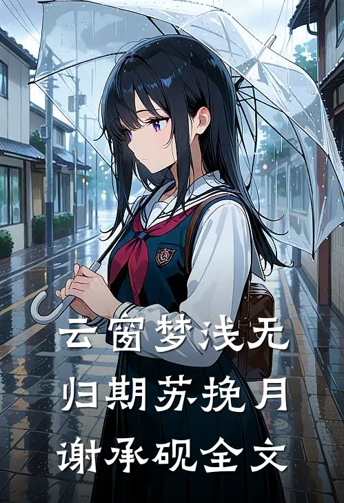 云窗梦浅无归期苏挽月谢承砚全文