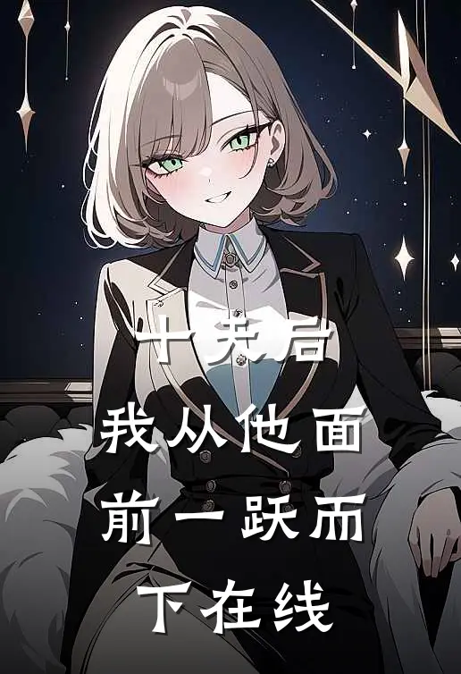 十天后，我从他面前一跃而下在线