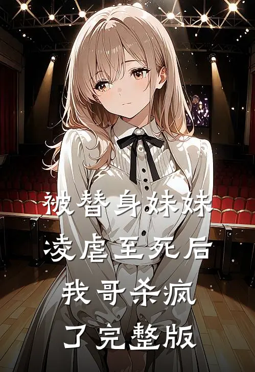 被替身妹妹凌虐至死后,我哥杀疯了完整版免费阅读