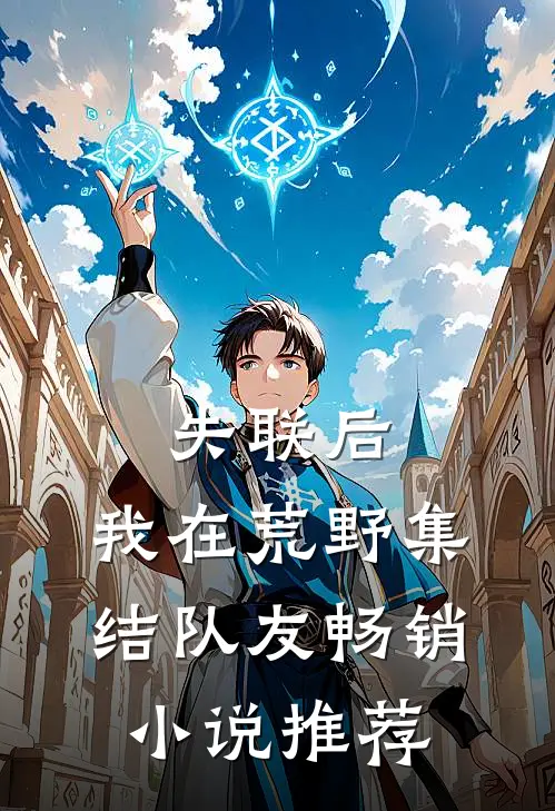 失联后，我在荒野集结队友畅销小说推荐