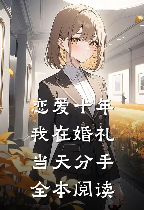 恋爱十年，我在婚礼当天分手全本阅读