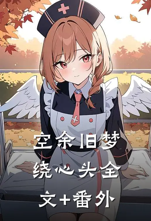空余旧梦绕心头全文+番外