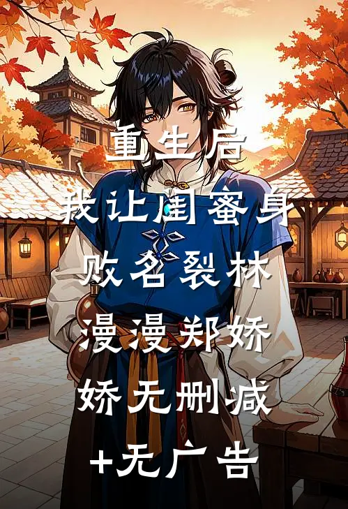 重生后，我让闺蜜身败名裂林漫漫郑娇娇无删减+无广告