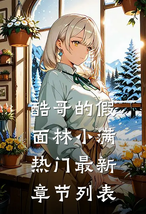 酷哥的假面林小满热门最新章节列表