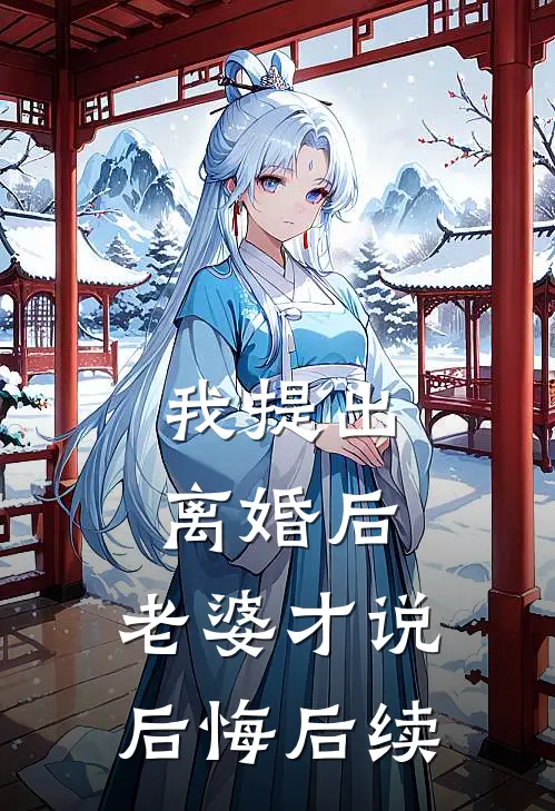 我提出离婚后，老婆才说后悔后续