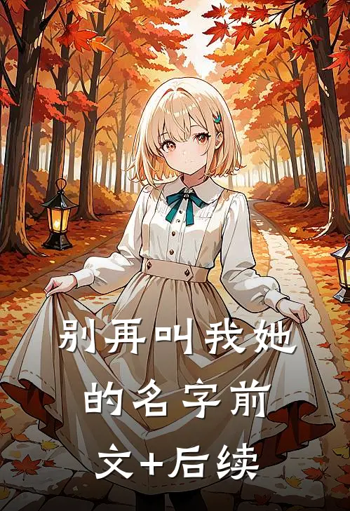 别再叫我她的名字前文+后续