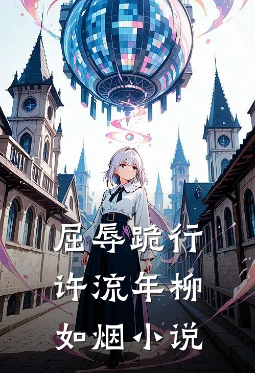 屈辱跪行许流年柳如烟小说