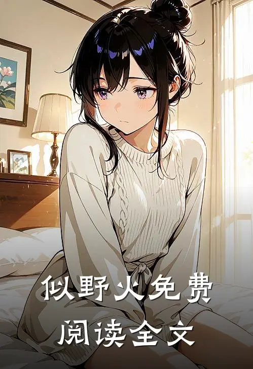 似野火免费阅读全文