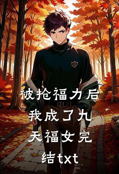 被抢福力后，我成了九天福女完结txt