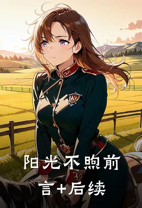 阳光不煦前言+后续