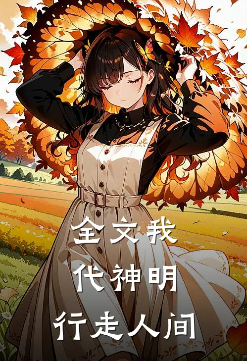 全文我代神明，行走人间