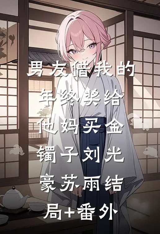 男友借我的年终奖给他妈买金镯子刘光豪苏雨结局+番外