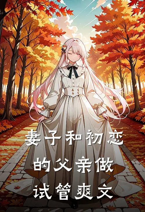 妻子和初恋的父亲做试管爽文