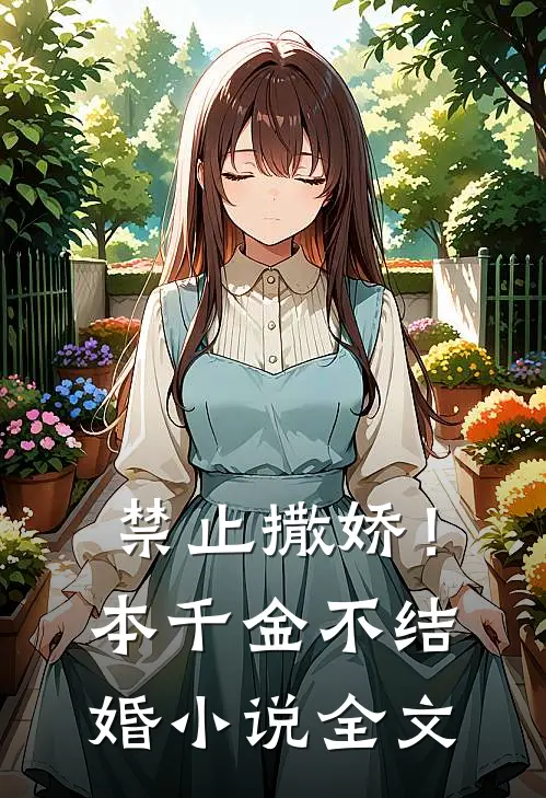 禁止撒娇！本千金不结婚小说全文