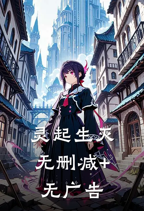 灵起生灭无删减+无广告