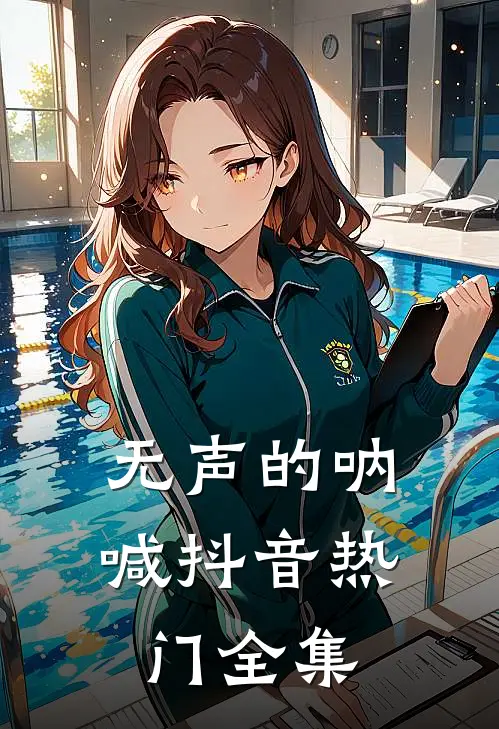 无声的呐喊抖音热门 全集