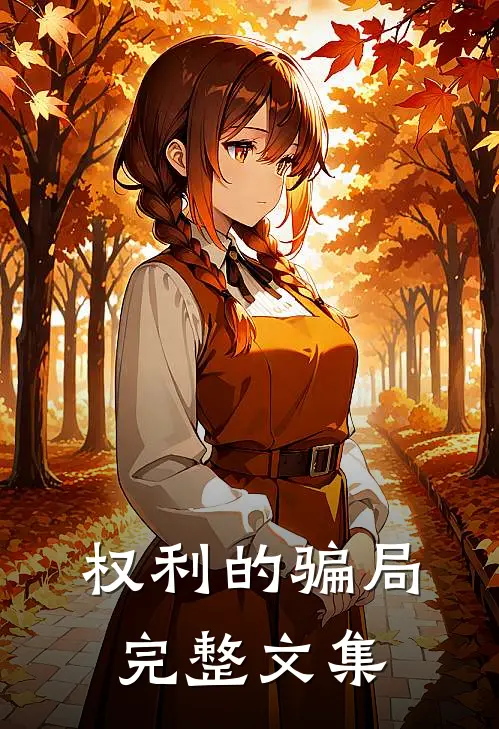 权利的骗局完整文集