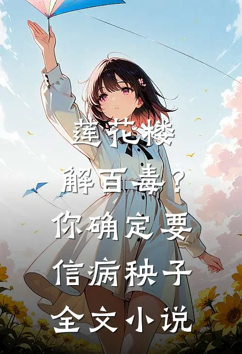 莲花楼：解百毒？你确定要信病秧子全文小说