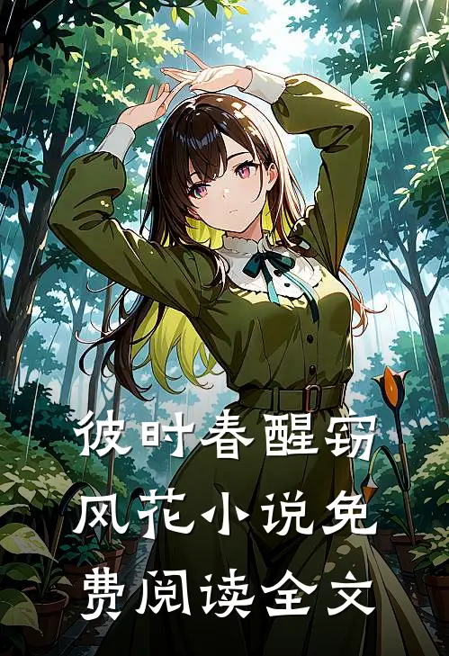 彼时春醒窃风花小说免费阅读全文