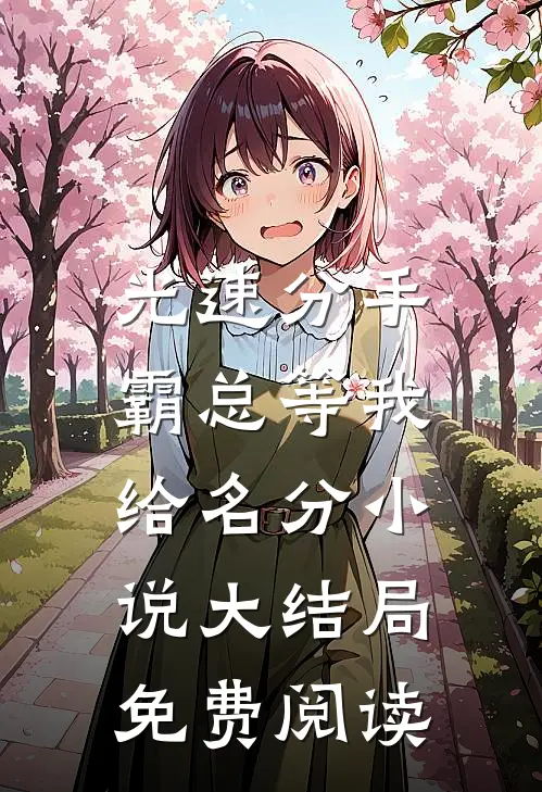 光速分手，霸总等我给名分小说大结局免费阅读