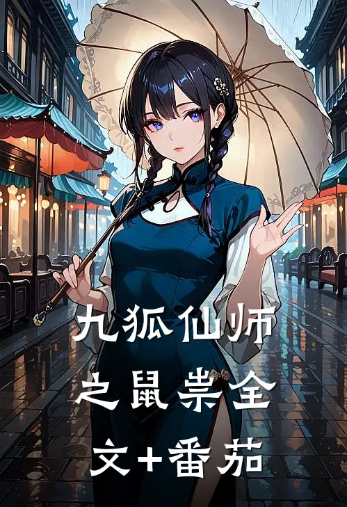 九狐仙师之鼠祟全文+番茄